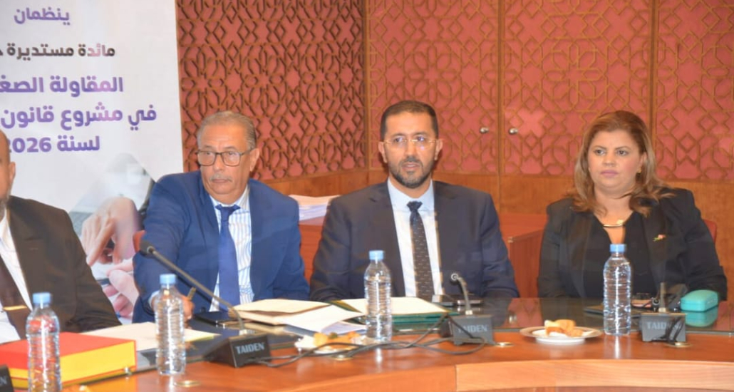 مائدة مستديرة حول موضوع "المقاولة الصغرى في مشروع قانون المالية لسنة 2026"