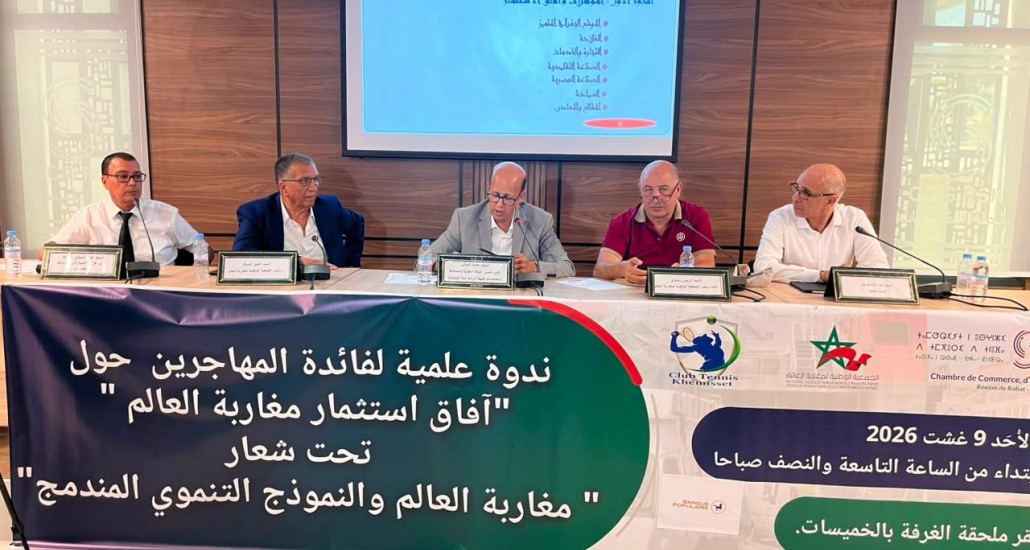 ندوة علمية حول آفاق استثمار مغاربة العالم.